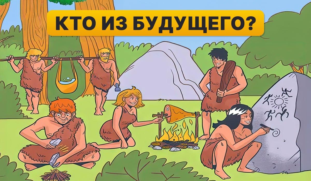 Atrodi cilvēku no nākotnes 5 sekundēs: ātrs IQ tests