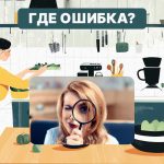 Jums ir augsts IQ, ja spējat atrast kļūdu virtuvē 6