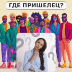 Kur ir citplanētietis: vienkāršs tests, ar kuru 5 sekundēs var pārbaudīt jūsu IQ līmeni Kur ir citplanētietis: vienkāršs tests, ar kuru 5 sekundēs var